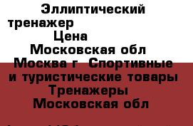 Эллиптический тренажер Diadora Circle Cross › Цена ­ 13 000 - Московская обл., Москва г. Спортивные и туристические товары » Тренажеры   . Московская обл.